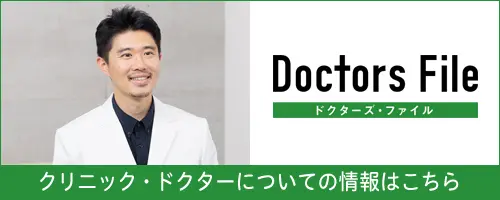 Doctors File｜クリニック・ドクターについての情報はこちら