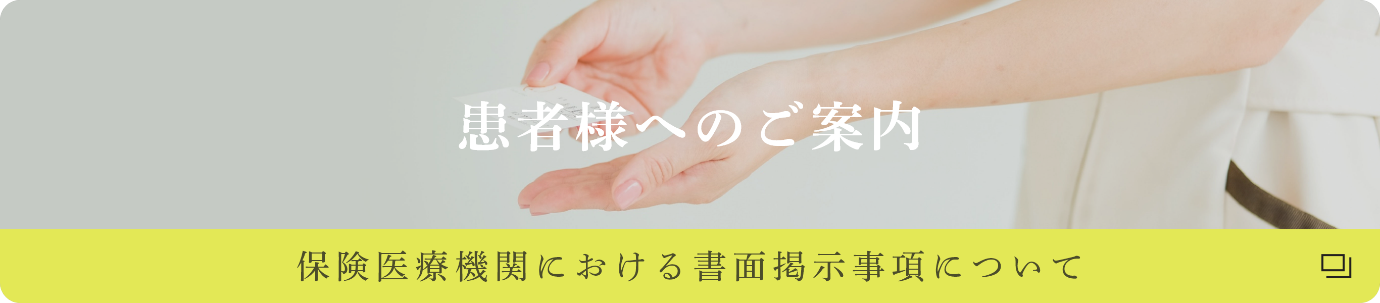 患者様へのご案内｜保険医療機関における書面掲示事項について