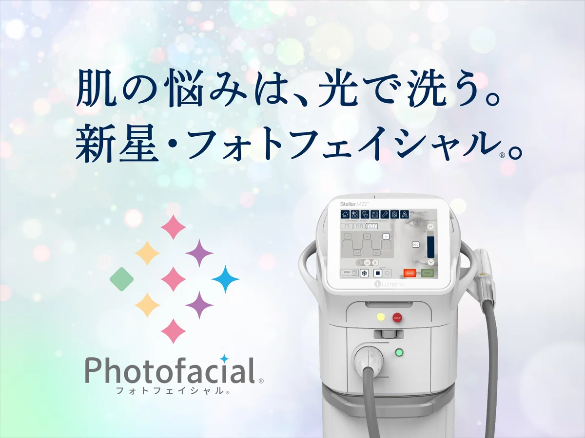Photofacial（フォトフェイシャル）｜肌の悩みは、光で洗う。